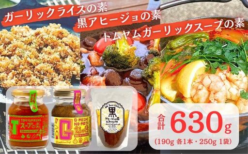 ガーリック G飯の素 黒アヒージョの素 Tスープの素 各1個 計630g アウトドアオペラ