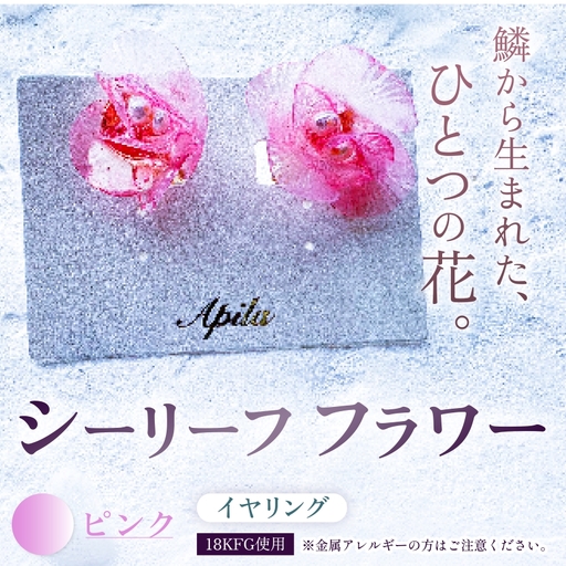 シーリーフフラワーのイヤリング（ピンク）| イヤリング アクセサリー ハンドメイド かわいい おしゃれ 兵庫県 上郡町