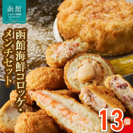 函館海鮮コロッケ・メンチセット 計13個　 えび かに ほたて いか 夕食 おかず 惣菜 北海道_HD086-013