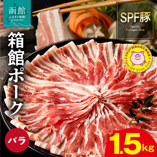 箱館ポーク バラ 1.5kg 国産 豚肉 しゃぶしゃぶ用 うす切り SPF豚_HD188-001