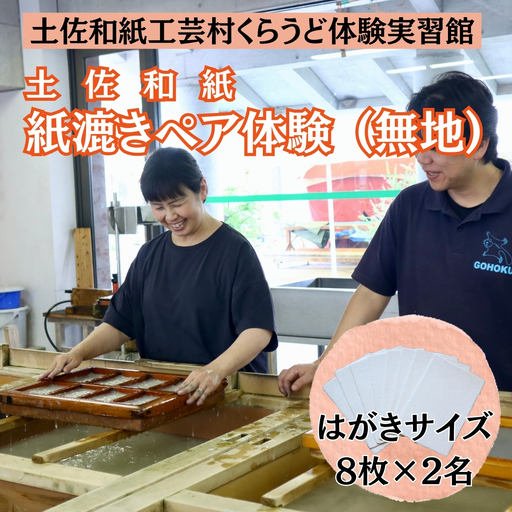紙漉き体験（無地）ペアチケット