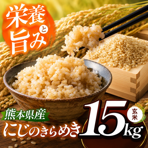 玄米 にじのきらめき 約15kg