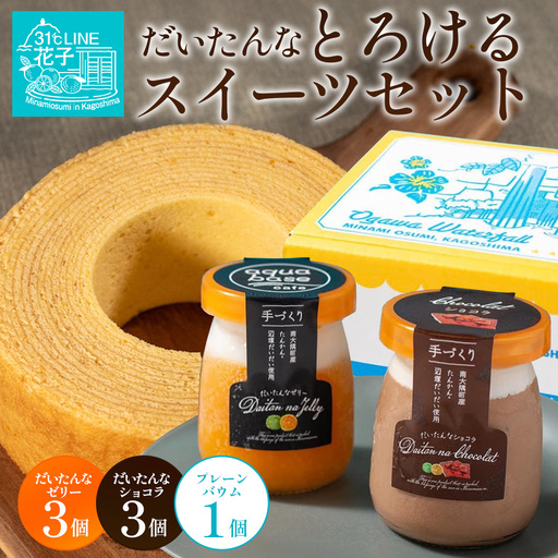 だいたんな!とろけるスイーツセット & バウムセット(だいたんな詰め合わせ6個+バウムクーヘン・プレーンSH-11