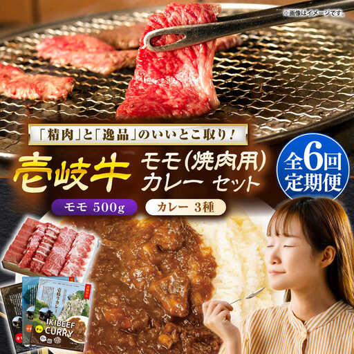 【全6回定期便】モモ＆カレー3種 和牛 焼肉 [JDW129]