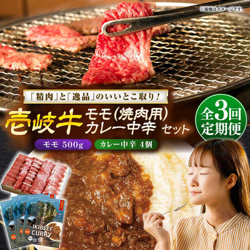【全3回定期便】モモ＆カレー中辛 和牛 焼肉 [JDW131]