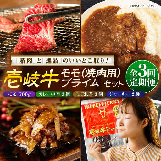 [全3回定期便]モモ&壱岐牛プライムセット 和牛 焼肉 