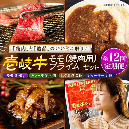 【全12回定期便】モモ＆壱岐牛プライムセット 和牛 焼肉 [JDW136]