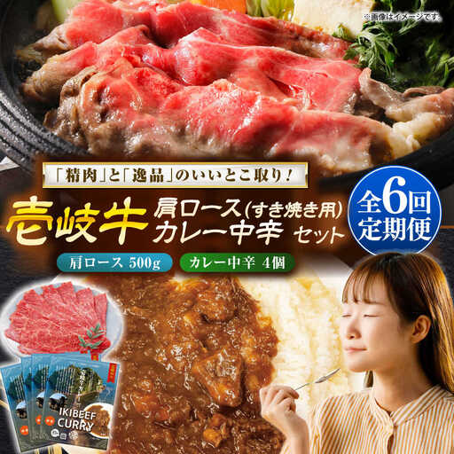 【全6回定期便】肩ロース＆カレー中辛 和牛 すき焼き [JDW144]