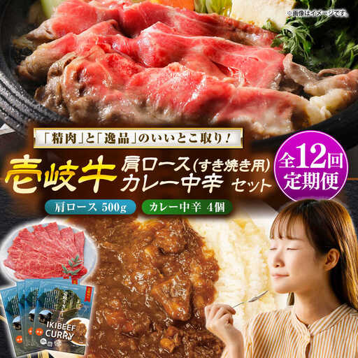 【全12回定期便】肩ロース＆カレー中辛 和牛 すき焼き [JDW145]