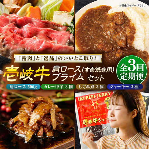 [全3回定期便]肩ロース&壱岐牛プライムセット 和牛 すき焼き 