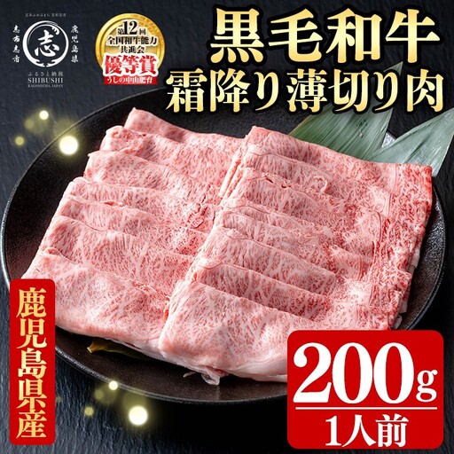 鹿児島県産黒毛和牛すき焼き肉霜降り薄切り肉(1人前200g/200g×1P) a5-361