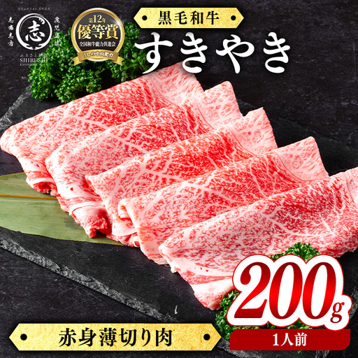 鹿児島県産黒毛和牛すき焼き肉赤身薄切り肉(1人前200g/200g×1P)