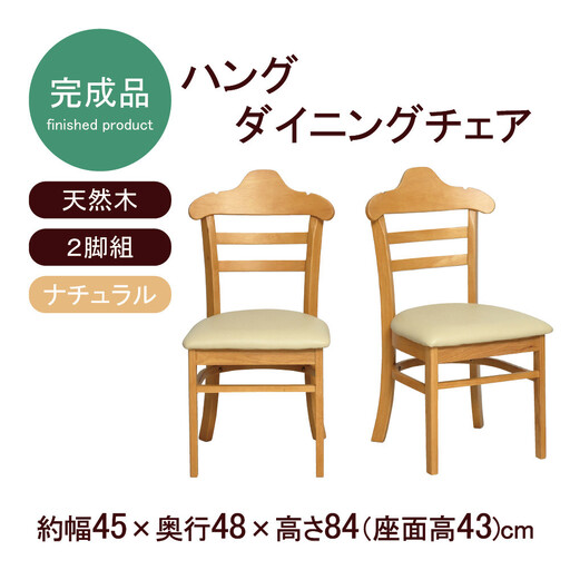 ハング ダイニングチェア2脚組 ナチュラル