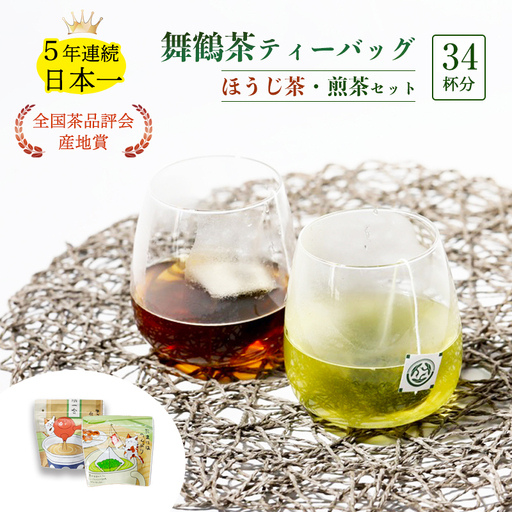 舞鶴茶 ティーバッグ 34杯分 ほうじ茶&煎茶 | お茶 緑茶