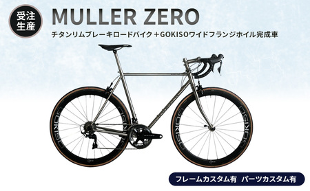 [受注生産]MULLER ZEROチタンリムブレーキロードバイク+GOKISOワイドフランジホイル完成車[フレームカスタム有、パーツカスタム有]