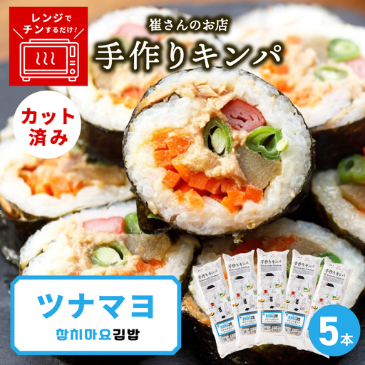 ツナマヨキンパ 5本