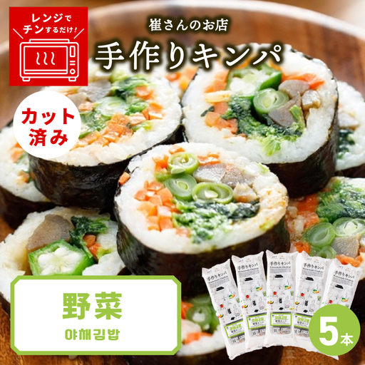 野菜キンパ 5本