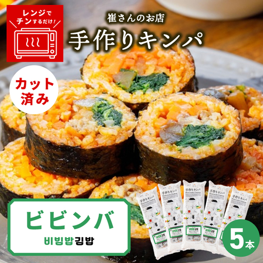 ビビンバキンパ 5本