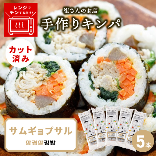 サムギョプサルキンパ 5本