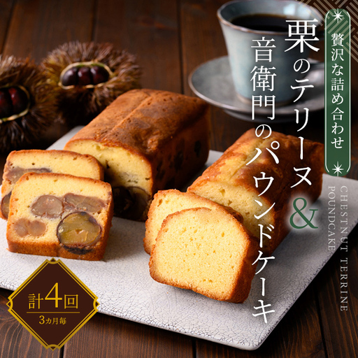 栗テリーヌ 音衛門パウンドケーキ セット 各1本 定期便 全4回 3ヶ月に1回 スイーツ お取り寄せ 足立音衛門