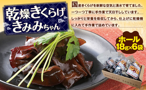 [時津町産きくらげ生産拡大企画]乾燥きくらげきみみちゃん 計6袋 キクラゲ きくらげ 木耳 キノコ きのこ 常温 国産 [2026年6月上旬発送予定]