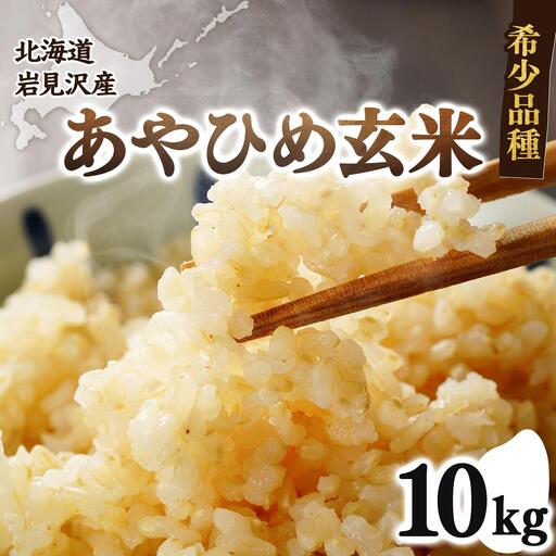 令和7年産 北海道岩見沢市産 あやひめ玄米 10kg ≪沖縄・離島配送不可≫ a124-037-R7