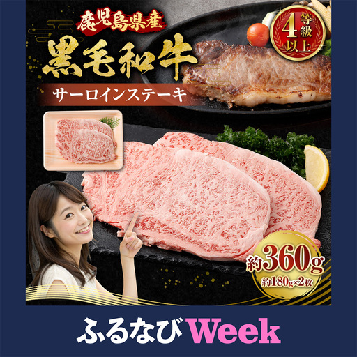 [ふるなびWEEK対象][鹿児島県産]4等級以上黒毛和牛 サーロインステーキ 約360g(180g×2) 肉 お肉 にく ニク 牛肉 サーロイン ステーキ 冷凍 スターゼン 鹿児島県 薩摩川内市