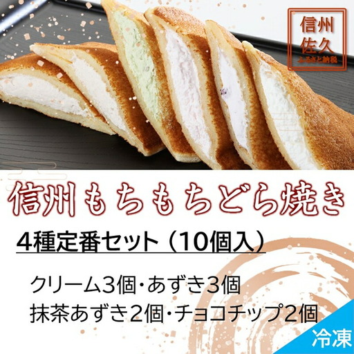 どら焼き 信州もちもちどら焼き10個 4種定番セット(沖縄・離島は配送不可)│個包装 クリーム あずき 抹茶 チョコチップ 冷凍 どらやき