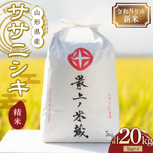 令和8年産 ササニシキ 5kg×4 計20kg 精米 【最上ノ米蔵】 山形県産 ささにしき こめ 米 白米 F3S-3061