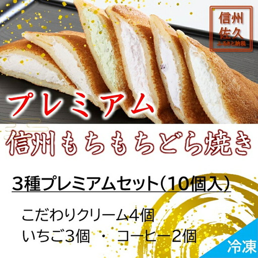 どら焼き 信州もちもちどら焼き10個 3種プレミアムセット(沖縄・離島は配送不可)│個包装 クリーム いちご コーヒー 冷凍 どらやき