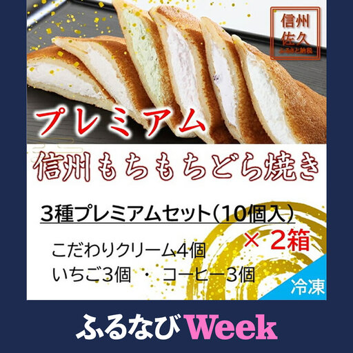 [ふるなびWEEK対象]信州もちもちどら焼き20個 3種プレミアムセット(沖縄・離島は配送不可)│個包装 クリーム いちご コーヒー 冷凍 どらやき スイーツ 和菓子 おうちカフェ 食べ比べ 詰め合わせ