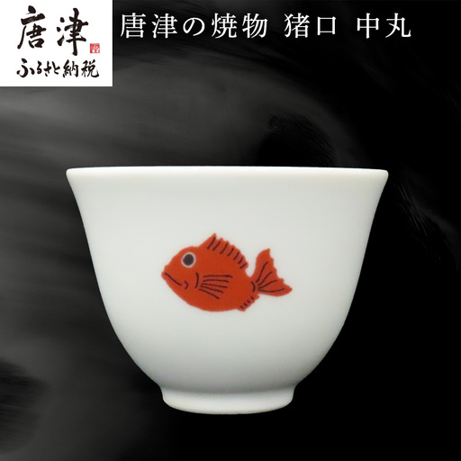 唐津の焼物 猪口 中丸