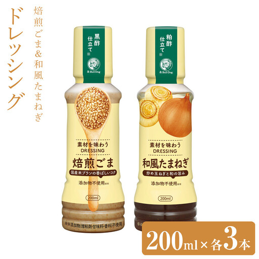 素材を味わうドレッシング 焙煎ごま&和風たまねぎ200ml×各3本