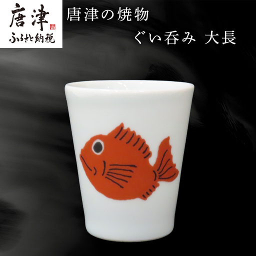 唐津の焼物 ぐい呑み 大長