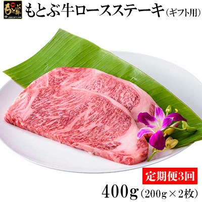 【定期便3回】もとぶ牛ロースステーキ（ギフト用）400g 牛肉
