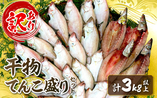 訳あり 干物てんこ盛りセット 3kg以上 [033_1790]