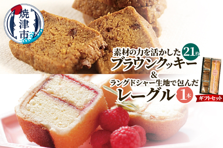 焼菓子ギフトセット（ブラウンクッキー7枚入×3袋＋レーグル1本） (a12-271)