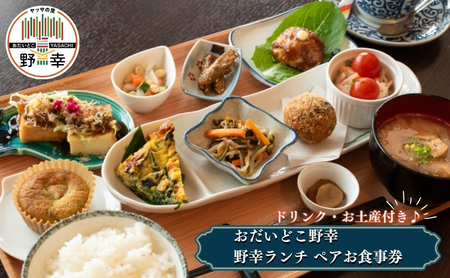 食事券 甲良町 ペア ランチ 野幸 食事券