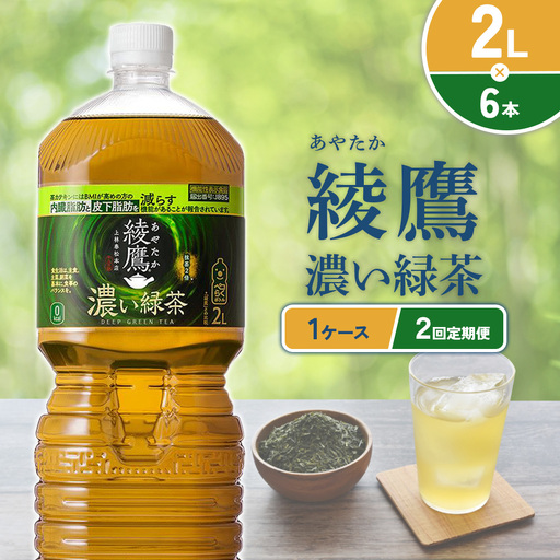 (2回定期便)綾鷹 濃い緑茶 2L PET[コカ・コーラ]ペットボトル 1ケース(6本) 定期便 2回(12本) セット お茶 緑茶 抹茶 日本茶 茶葉 カテキン 内臓脂肪 皮下脂肪 健康 機能性表示食品 宮崎県 えびの市 送料無料