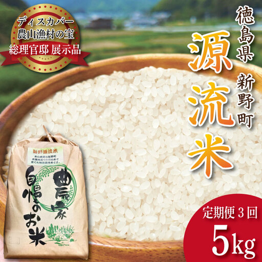米 定期便3回×5kg 新野源流米 あきさかり 令和7年産 米