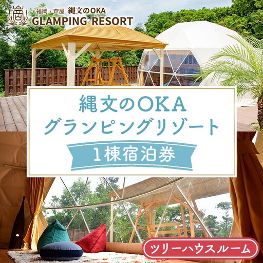 縄文のOKAグランピングリゾート (ツリーハウスルーム・1棟宿泊券) 体験 チケット グランピング リゾート リトリート 冷暖房完備 アウトドア 福岡県 芦屋町 国内旅行 家族旅行 旅行 夏休み 春休み 冬休み レジャー 観光 [焚火ダイニングHOMURA]as53-003
