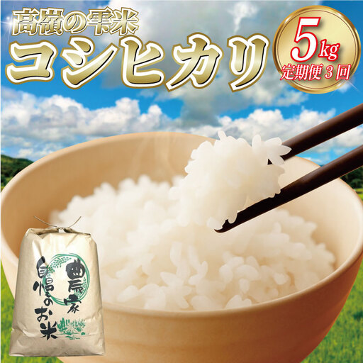 コシヒカリ 定期便3回×5kg 高嶺の雫米 コシヒカリ