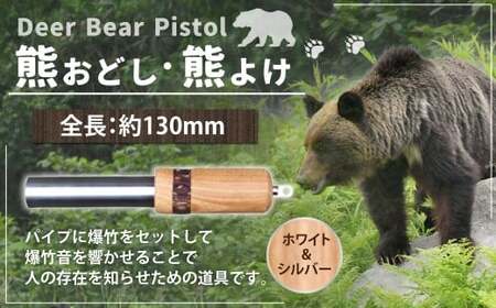 [熊おどし ・ 熊よけ] Deer Bear Pistol W&S くまおどし クマおどし くまよけ クマよけ 熊 くま クマ 対策