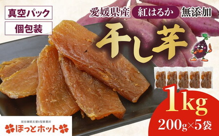 【個包装】干し芋 計1kg（約200g×5袋） ｜ 個包装 国産 サツマイモ さつまいも 紅はるか 保存料なし 添加物なし スイーツ 愛媛県 鬼北町 ほっとホット※2026年12月～発送