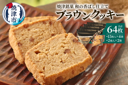 焼津銘菓 和の香ばし仕立て ブラウンクッキー 64枚入 (a12-270)