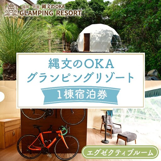 縄文のOKAグランピングリゾート (エグゼクティブルーム・1棟宿泊券) 体験 チケット グランピング グランピングリゾート リトリート 冷暖房完備 アウトドア 福岡県 芦屋町 国内旅行 家族旅行 旅行 夏休み 春休み 冬休み レジャー 観光 【焚火ダイニングHOMURA】as53-005