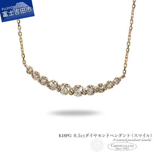 ネックレス K18PG　0.5ctUPダイヤモンドペンダント（スマイル）　MJ-1160 ネックレス