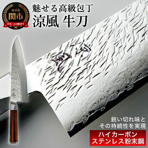 【涼風】牛刀 包丁