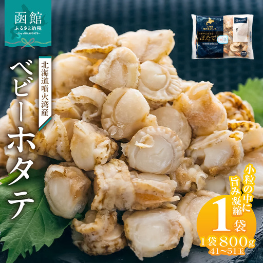北海道噴火湾産 ベビーホタテ800g 帆立 ボイル_HD117-046