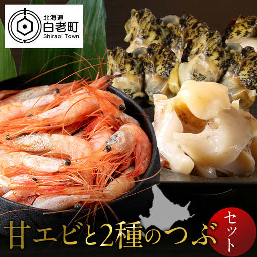 甘エビとつぶ2種セット(甘エビ・真つぶ・灯台つぶ)